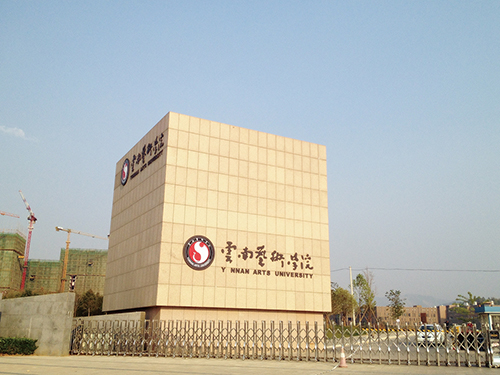 3、云南藝術(shù)學(xué)院呈貢校區整體校園信息化建設設計規劃項目.jpg